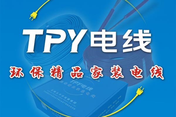 環(huán)保精品家裝電線